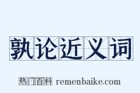 孰论近义词是什么意思的图片